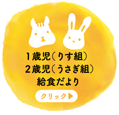 食育について 認定こども園光幼保園 島根県出雲市 豊かな心を育む教育 保育 食育